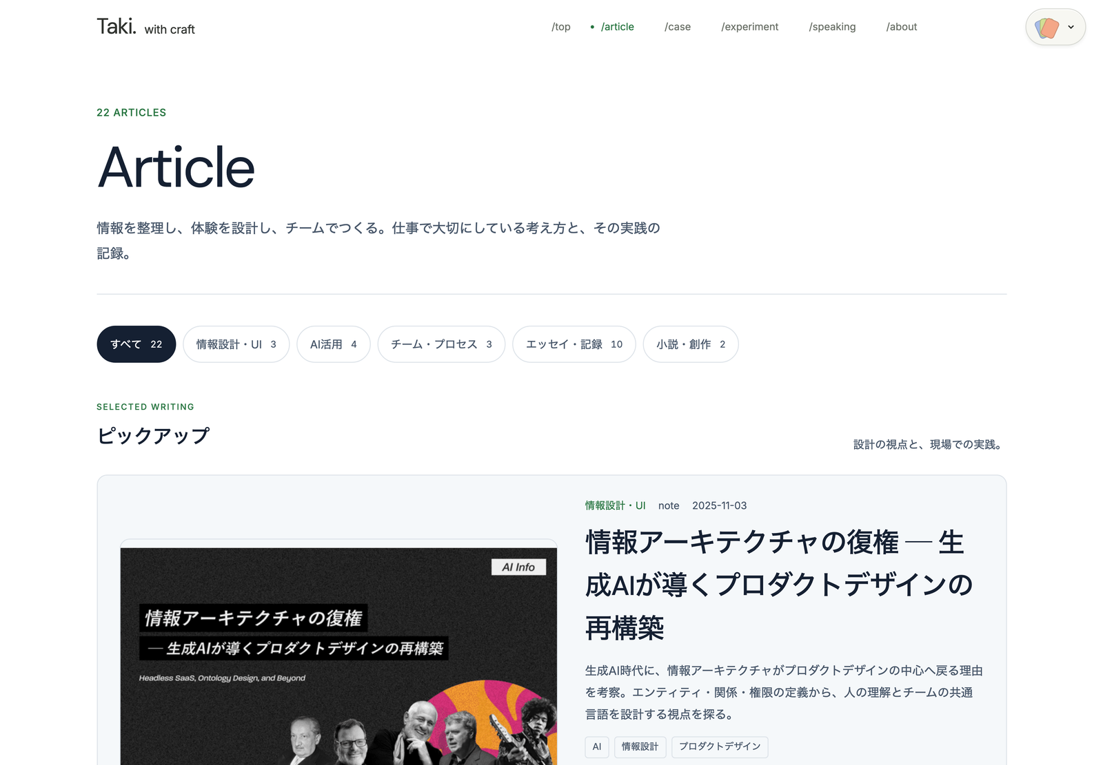 with craftテーマの記事一覧。カテゴリの切り替えと、先に読んでほしい記事のピックアップ